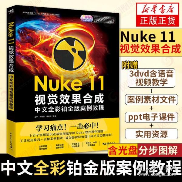 Nuke 11视觉效果合成中文全彩铂金版案例教程