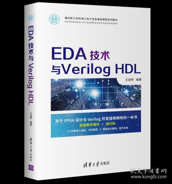 EDA技术与Verilog HDL