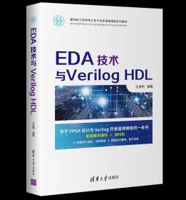 EDA技术与Verilog HDL