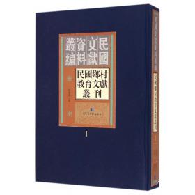 现货正版 民国文献资料丛编 民国乡村教育文献丛刊 全28册 杜成宪主编国家图书馆出版社9787501355242