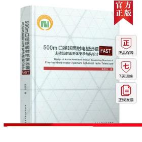 500m口径球面射电望远镜FAST主动反射面主体支承结构设计