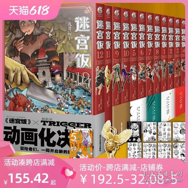 迷宫饭.1-2册漫画（赠首刷限定逗笑表情包贴纸）九井谅子首部长篇漫画作品！