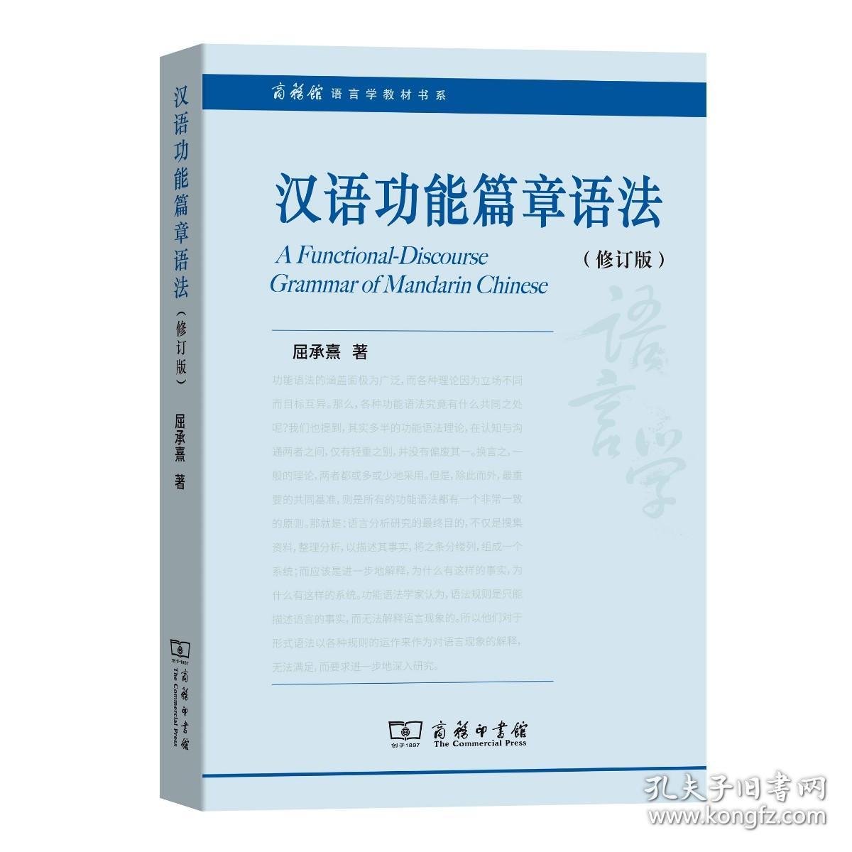 汉语功能篇章语法(修订版)（商务馆语言学教材书系）屈承熹 著 商务印书馆