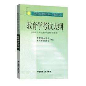 教育学考试大纲 适用高校教师 正版全国教师资格考试用书 华东师范大学出版社