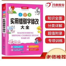 小学生实用错别字修改大全配套练习题训练讲练结合