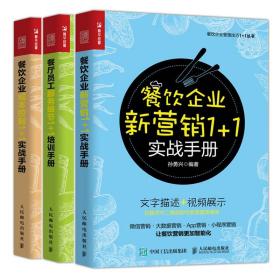 餐饮企业新营销1+1实战手册+餐厅员工服务细节1+1培训手册+餐饮企业成本控制1+1实战手册 3册 成本控制方法书 餐饮企业管理书籍