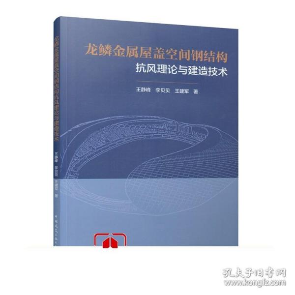 龙鳞金属屋盖空间钢结构抗风理论与建造技术