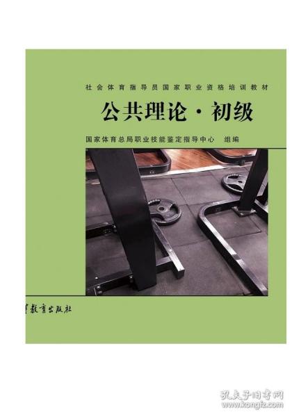 公共理论·初级/社会体育指导员国家职业资格培训教材