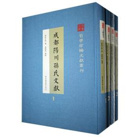 现货正版 精装 蜀学珍稀文献丛刊·成都阳川孙氏文献（全二十八册） 孙培吉等 国家图书馆出版社 9787501367429