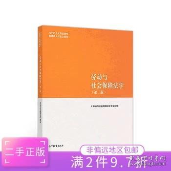 劳动与社会保障法学（第二版）