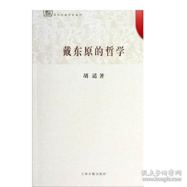 百年经典学术丛刊：戴东原的哲学