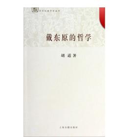 百年经典学术丛刊：戴东原的哲学