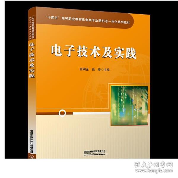 “十四五”高等职业教育机电类专业新形态一体化系列教材：电子技术及实践