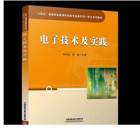 “十四五”高等职业教育机电类专业新形态一体化系列教材：电子技术及实践