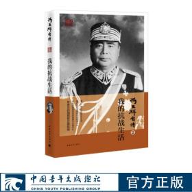 冯玉祥自传2：我的抗战生活