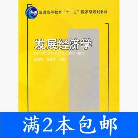 发展经济学/普通高等教育“十一五”国家级规划教材·21世纪经济与管理规划教材·经济学系列