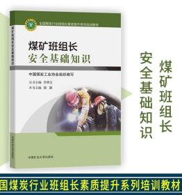 煤矿班组长安全基础知识(全国煤炭行业班组长素质提升系列培训教材)