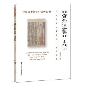 现货 《资治通鉴》史话 中国珍贵典籍史话丛书29  李全德 著 国家图书馆出版社