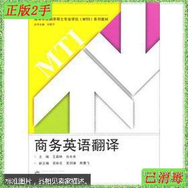 高等学校翻译硕士专业学位MTI系列教材：商务英语翻译