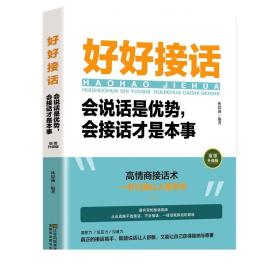 抖音同款】好好接话书 说话技巧书籍高情商聊天术提高口才书职场沟通的艺术回话的技术即兴演讲会是优势会才是本事中国式沟通智慧