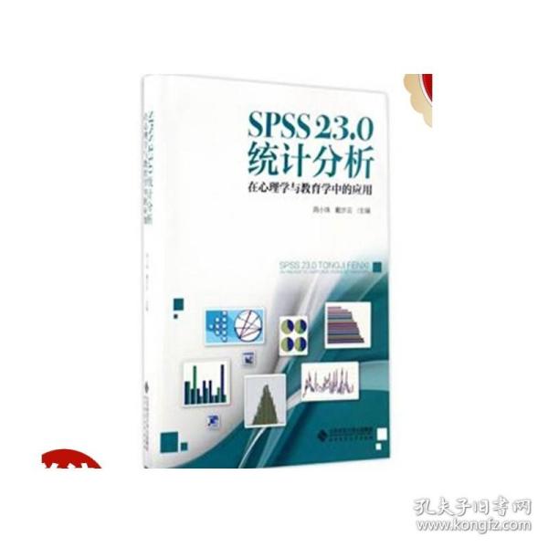 SPSS 23.0 统计分析：在心理学与教育学中的应用