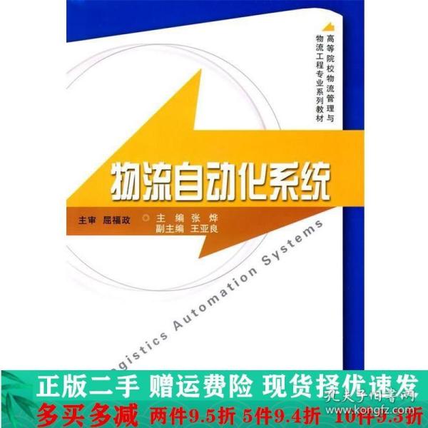 高等院校物流管理与物流工程专业系列教材：物流自动化系统