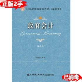 二手正版政府会计第二2版 邢俊英 东北财经大学出版社 9787565430817