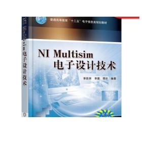 NI Multisim电子设计技术 李良荣 9787111527565 普通高等教育“十三五”电子信息类规划教材机械工业出版社