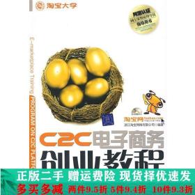 C2C电子商务创业教程：淘宝网、淘宝大学官方指定网商培训教材
阿里认证网商lingshou应用专员指导用书