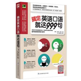 搞定英语口语就这999句 英语口语大全常用900句 生活英语情景口语100主题自学教材教程