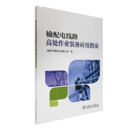 输配电线路高处作业装备应用指南