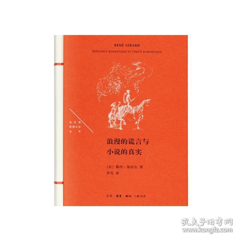 浪漫的谎言与小说的真实 法兰西思想文化丛书  勒内·基拉尔 著 罗芃 译DF