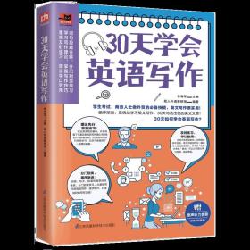 30天学会英语写作（学生考试、商务人士做外贸的必备技能，英文写作很实用！）