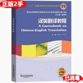 二手正版汉英翻译教程 陈宏薇 李亚丹 戴炜栋 上海外语教育出版社 9787544655538