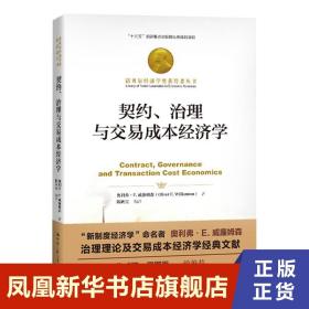 契约、治理与交易成本经济学（诺贝尔经济学奖获得者丛书；“十三五”国家重点出版物出版规划项目）