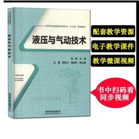 高等职业教育机电类专业“十三五”规划教材:液压与气动技术