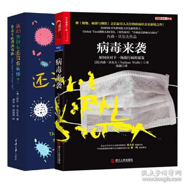 樊登【全2册】病毒来袭如何应对下行病的暴星球发我们为什么还没有死掉免疫系统漫游指南传染病学冠状病毒肺炎书籍