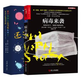 樊登【全2册】病毒来袭如何应对下行病的暴星球发我们为什么还没有死掉免疫系统漫游指南传染病学冠状病毒肺炎书籍