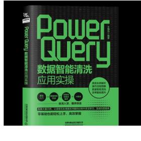 Power Query数据智能清洗应用实操