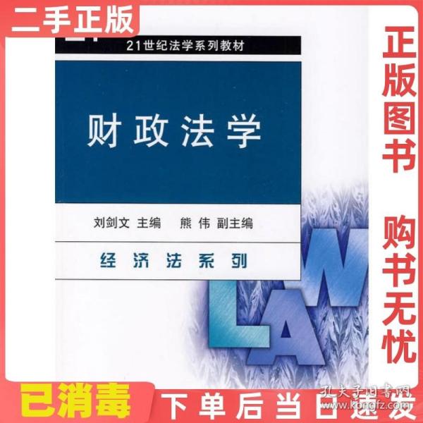 财政法学/21世纪法学系列教材