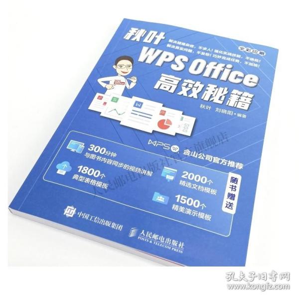 秋叶WPSOffice高效秘籍