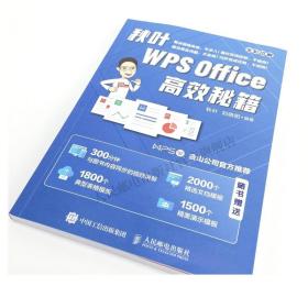 秋叶WPSOffice高效秘籍