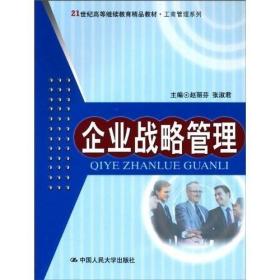 企业战略管理/21世纪高等继续教育精品教材·工商管理系列