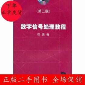 数字信号处理教程（第三版）