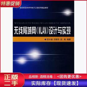 无线局域网WLAN设计与实现段水福历晓华段炼浙江大学出版社978730