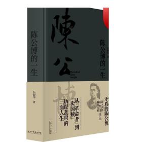 陈公博的一生 石源华 著 人物传记 近代历史 正版