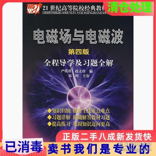 电磁场与电磁波全程导学及习题全解（第4版）/21世纪高等院校经典教材同步辅导