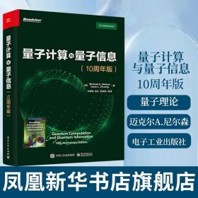 量子计算与量子信息：10周年版