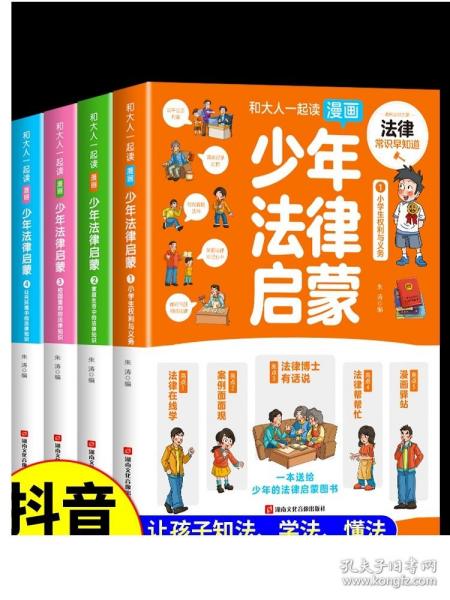 和大人一起读漫画少年法律启蒙全套4册