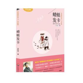 蜻蜓发卡 听梁晓声讲人文故事 青少年中小学读物 正版 华东师范大学出版社